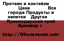 Протеин и коктейли Energy Diet › Цена ­ 1 900 - Все города Продукты и напитки » Другое   . Краснодарский край,Армавир г.